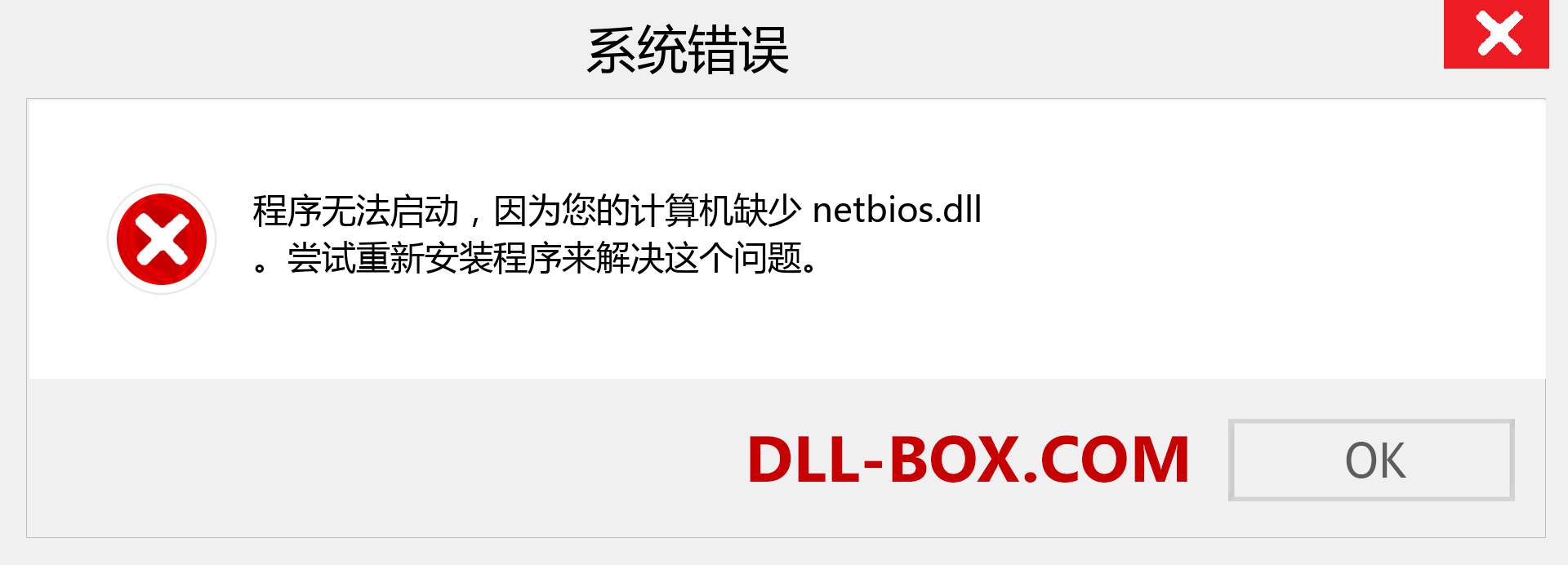 netbios.dll 文件丢失？。 适用于 Windows 7、8、10 的下载 - 修复 Windows、照片、图像上的 netbios dll 丢失错误